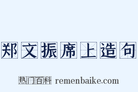 郑文振席上造句是什么意思的图片